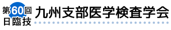 第60回日臨技九州支部医学検査学会