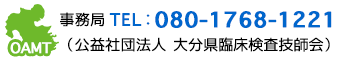 事務局TEL：080-1768-1221