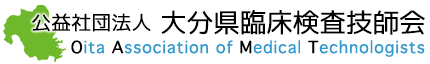 大分県臨床検査技師会