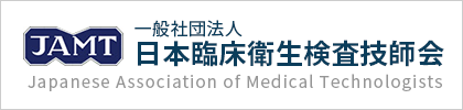日本臨床衛生検査技師会