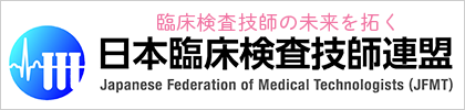 日本臨床検査技師連盟
