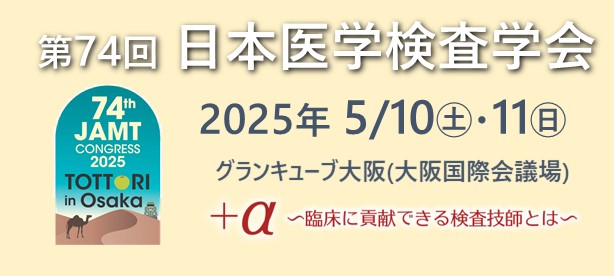 日臨技医学検査学会