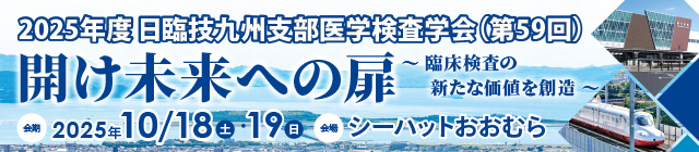 九州支部医学検査学会