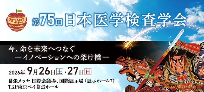 日臨技医学検査学会